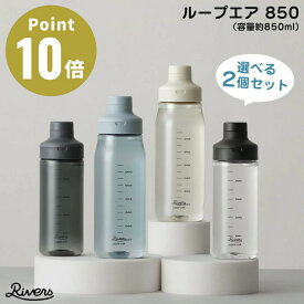 《全4色》RIVERS ループエア 850 選べる2個セット 【シェイカー 目盛り付き 水筒 軽量 ボトル ペットボトル キャップ 給水 常温 アウトドア キャンプ ジム フィットネス アウトドアグッズ スポーツ ウォーキング キャニスター プロテイン ハンドル 取手 細い飲み口】