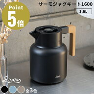 《全3色》RIVERS サーモジャグ キート1600 ステンレス製魔法瓶 【デザイン雑貨 保温ポット 保冷ポット 珈…