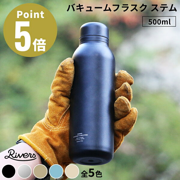 《全3色》RIVERS バキュームフラスク ステム STD 500ml ステンレス製携帯魔法瓶 【デザイン雑貨 珈琲 キッチン雑貨 喫茶 スペシャルティコーヒー ティータイム コーヒーカップ リバース リバーズ】