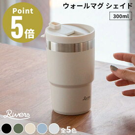 《全5色》RIVERS ウォールマグ シェイド 300ml 真空ステンレスタンブラー WALLMUG SHADE 【デザイン雑貨 珈琲 キッチン雑貨 喫茶 保温マグボトル ティータイム ビールグラス ビアグラス ビアマグ コーヒーカップ リバース リバーズ 携帯魔法瓶】