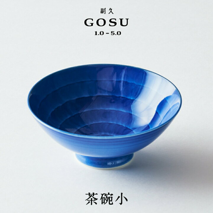 楽天市場】副久GOSU 茶碗小 お茶碗 飯碗 ちゃわん ご飯茶碗 呉須 