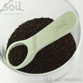 《全3色》soil コチャサジ 茶さじ ソイル COCHA-SAJI 乾燥剤 【食材保存 食品調湿 緑茶 コーヒー 茶葉 紅茶 豆 茶匙】