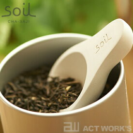 《全3色》soil 茶さじ ソイル CHA-SAJI 乾燥剤 【食材保存 食品調湿 緑茶 コーヒー 茶葉 紅茶 豆 茶匙】