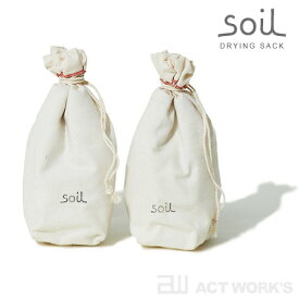 【6/1クーポン配布中！最大P10倍】 Soil DRYING SACK（S） 2個組靴 吸湿剤 脱臭剤　【珪藻土 ソイル クツ ニオイ 湿気 汗 スニーカー ヒール ブーツ パンプス 匂い 臭い 消臭剤 ドライングサック】