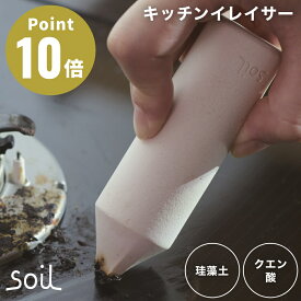 soil キッチンイレイサー キッチンスクレーパー KITCHEN ERASER K494 soil ソイル スクレーパー キッチン 料理 焦げ落とし IH コンロ 鍋 クエン酸 珪藻土 日本製 キッチン イレイサー ステンレス 鉄
