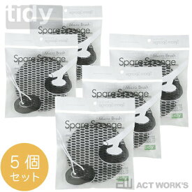 tidy スペアスポンジ・ミクロブラシ×5個セット 【ティディ デザイン雑貨 お掃除用品 お風呂 浴槽 バスタブ バスアイテム 北欧 Micro Brush ハンディスポンジ用】