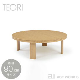 TEORI ちゃぶ台（円形）直径90cmサイズ -TC-940- ウレタン仕上げ CHABUDAI（ROUND） 【テオリ デザイン雑貨 パソコンテーブル リビング インテリア 座卓 国内生産 日本製 竹家具】☆ この商品はメーカーより直送いたします。※ 納期は受注後のご連絡になります。