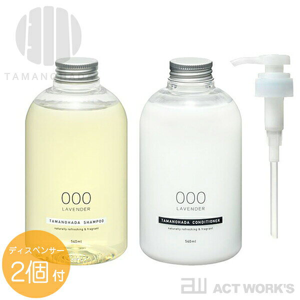 《全6種》TAMANOHADA シャンプー＆コンディショナーセット（専用ディスペンサー×2本付） bottle line SHAMPOO CONDITIONER 【タマノハダ 玉の肌 ノンシリコン 植物由来 日本製 国産】