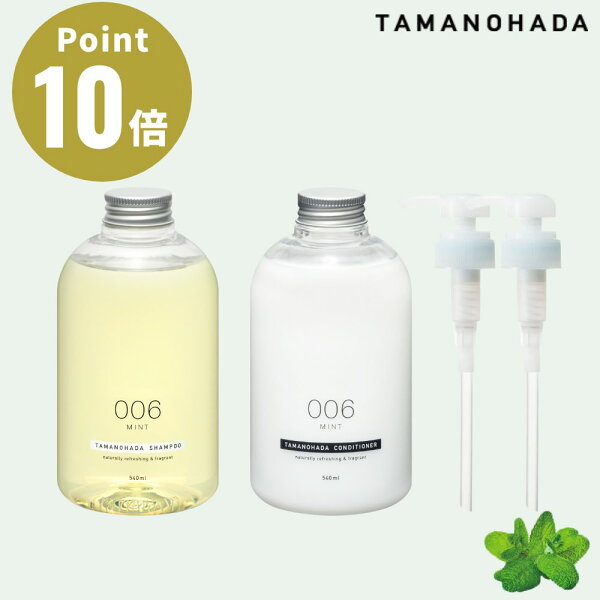 《季節限定》TAMANOHADA ミント シャンプー＆コンディショナー（専用ディスペンサー2本付）セット SHAMPOO CONDITIONER 006 MINT【タマノハダ 玉の肌 ノンシリコン 植物由来 日本製 国産 オーガニック ナチュラル】