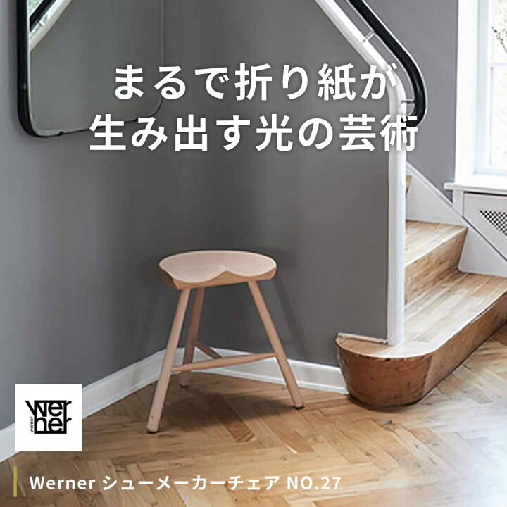 楽天市場】Werner シューメーカーチェア NO.27【ワーナー デンマーク 