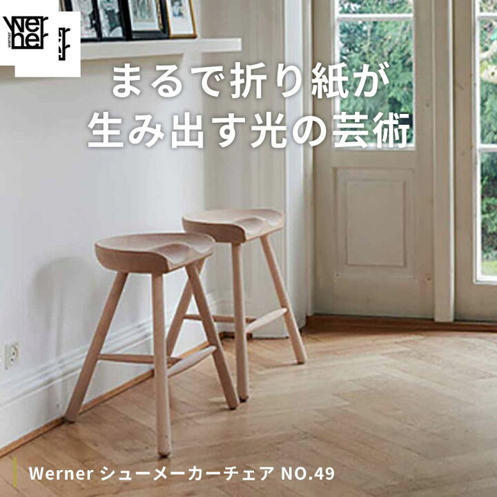 楽天市場】Werner シューメーカーチェア NO.49【ワーナー デンマーク 