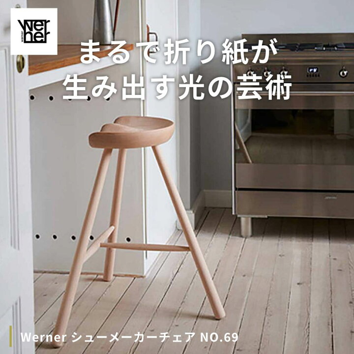 楽天市場】Werner シューメーカーチェア NO.69【ワーナー デンマーク 