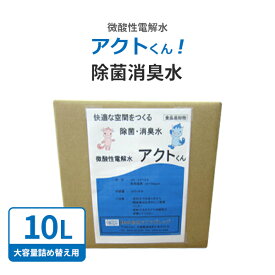 除菌スプレー アルコール不使用 ノンアルコール 除菌 次亜塩素酸水 10l まとめ買い 介護施設 保育園 除菌水 消臭スプレー ウイルス 感染予防 うがい 手指消毒 99.9% プロ仕様 人気 おすすめ ペット用 赤ちゃん 子供 加湿器 空間除菌 手洗 手荒れなし送料無料