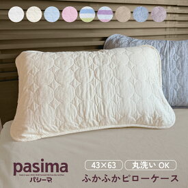 パシーマ の生地を使った pasima ピローケース ★先染めタイプ＆無地タイプ★ 43×63cm ピローカバー 枕カバー まくら ケース カバー 綿100% ガーゼ 送料無料 ベビー ブラウン ピンク ブルー 春 夏 秋 冬 冬物