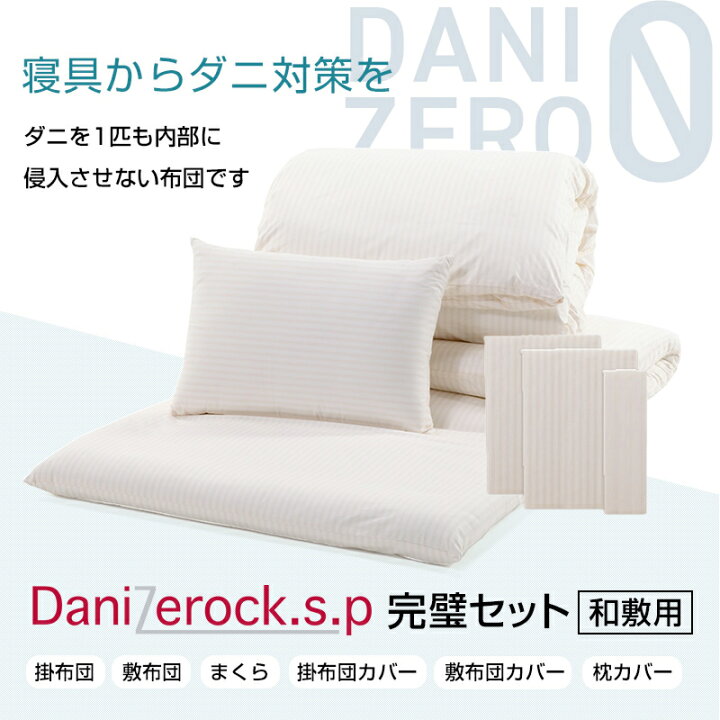 楽天市場】防ダニ布団 ダニゼロックSP 和敷用 布団＆カバー 完璧6点 