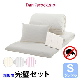 防ダニ布団 ダニゼロックSP 和敷用 布団＆カバー 完璧6点セット シングル 防ダニ ダニ アレルギー アトピー 花粉 ハウスダスト
