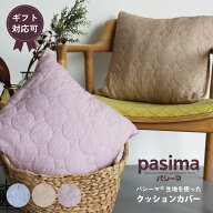 パシーマ の生地を使った クッションカバー 綿100% ガーゼ pasima グッズ カバー クッション インテリア…