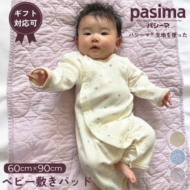 パシーマ の生地を使った ベビー 敷パッド 60×90cm 丸キルト 肌掛 シーツ 布団 タオルケット 毛布 赤ちゃん 子ども ガーゼ 無添加 綿 オールシーズン 洗える 出産祝い お祝い pasima ベビーアイテム特集