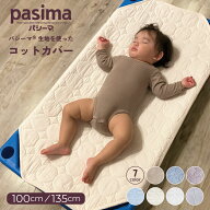 パシーマ の生地を使った pasima コットカバー Mサイズ 60×100cm Lサイズ 60×135cm お肌に優しい 丸洗…