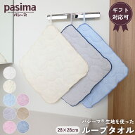 【メール便なら送料無料】 pasima パシーマ の生地を使った ループタオル 28×28cm　1枚 キッチン ギフト…