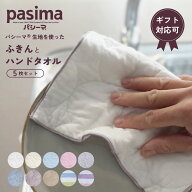 pasima パシーマ の生地を使った ハンドタオル 25×25cm ふきん 40×25cm よりどり5枚セット タオル・ふ…