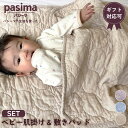 パシーマ の生地を使った ベビー 敷パッド・肌掛けセット 丸キルト 肌掛 シーツ 布団 タオルケット 毛布 赤ちゃん 子ども ガーゼ 無添加 綿 オールシーズン 洗える 出産祝い お祝い pasima ベビーアイテム特集