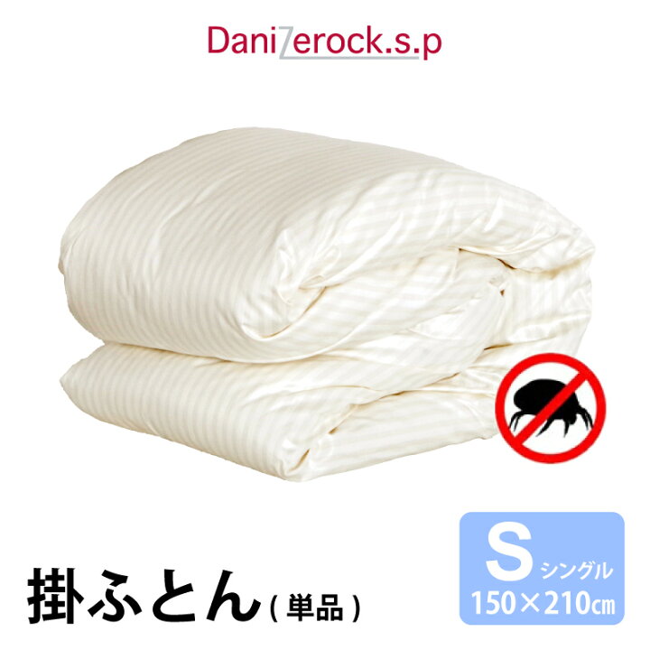 楽天市場 防ダニ布団 ダニゼロックsp 掛布団 シングル 150 210 掛け布団 ふとん 防ダニ ダニ アレルギー アトピー 花粉 ハウスダスト 喘息 綿100 こだわりほんものshop