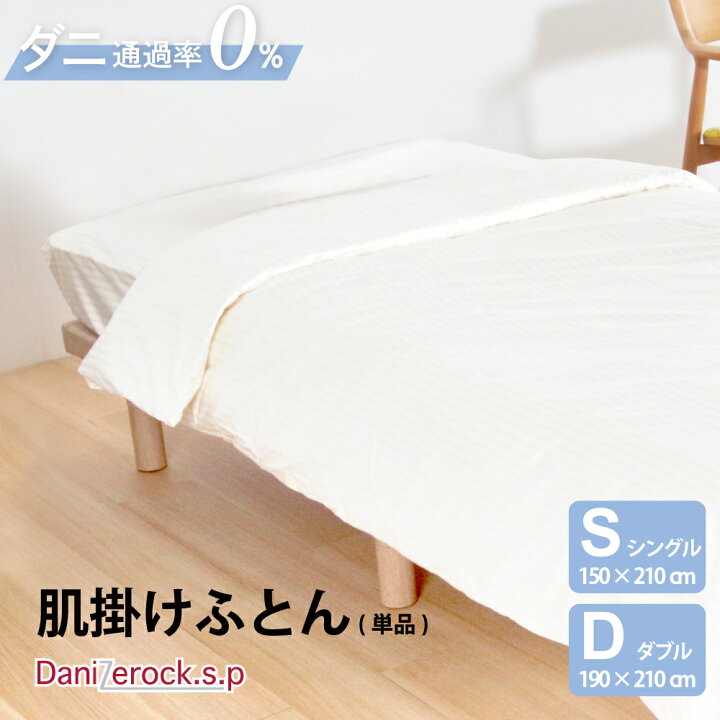 楽天市場】防ダニ布団 ダニゼロックSP 肌掛布団 シングル (150×210cm 