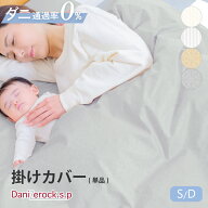 防ダニ布団 ダニゼロックSP 掛カバー シングル・ダブル掛け布団カバー 防ダニ アレルギー アトピー 花粉 …