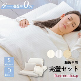 【クーポン対象商品 楽天スーパーSALE期間中】防ダニ布団 ダニゼロックSP 和敷用 完璧セット シングル(布団＆カバー 6点セット) ダブル(布団＆カバー 8点セット) 掛け布団・敷き布団・枕・各種カバー 防ダニ ダニ アレルギー アトピー 花粉 ハウスダスト 喘息 綿100%