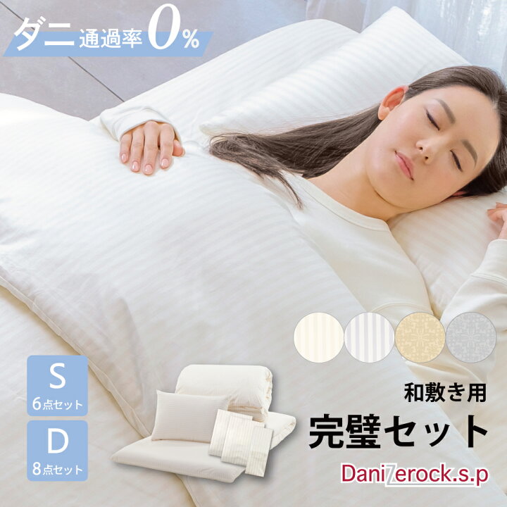 楽天市場】防ダニ布団 ダニゼロックSP 和敷用 布団＆カバー 完璧6点・8 