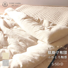 【25％OFFクーポン対象商品 お買い物マラソン期間中】肌掛け布団 シングル・セミダブル・ダブル コアヤーンシンカーパイル肌掛けふとん 140〜180×200cm パイル地 肌かけ布団 肌掛けふとん 綿100% コットン