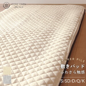コアヤーン シンカーパイル敷きパッド シングル・セミダブル・ダブル・クイーン・キングサイズ 敷きパッド 100〜180×200cm パイル地 敷パッド 敷きパット 敷パット ベッドシーツ パッドシー