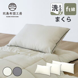 【半額クーポン対象商品 お買い物マラソン期間中】洗える枕 43×63cm 43×100cm 50×70cm ウォッシャブル ピロー 日本製 国産 洗える 枕 まくら 清潔 快適 軽量 軽い 速乾 ピーチスキン ボリューム ふんわり 無地 お昼寝 ごろ寝 玖島布団工房