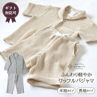 【25％OFFクーポン対象商品 お買い物マラソン期間中】パジャマかるふわワッフル織り パジャマ 上下セット…