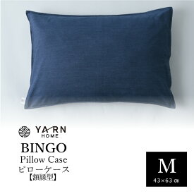 YARN BINGO ピローケース 43×63cm 枕 カバー まくら ピロ ピロー ケース デニム 絣織物 綿100％ シンプル デザイン ユニセックス 光沢 リラックス プレゼント 贈答品 贈り物 ギフト おすすめ