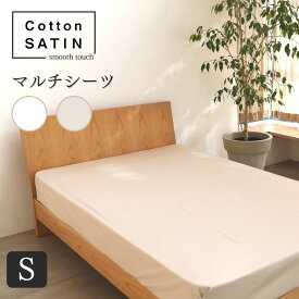 【4月中はポイント5倍】コットンサテン マルチシーツ シングル 165×260cm 綿100％ 光沢 超長綿 高品質 日本製 肌触り なめらか 艶 上品 オールシーズン おしゃれ 高品質 モダン スタイリッシュ くつろぎ 高密度