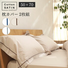 【4月中はポイント5倍】コットンサテン 枕カバー 50*70cm 2枚組 綿100％ 光沢 超長綿 高品質 日本製 肌触り なめらか 艶 上品 オールシーズン おしゃれ 高品質 モダン スタイリッシュ くつろぎ 高密度