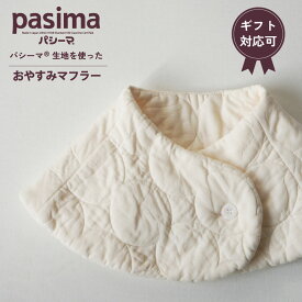 パシーマ の生地を使った おやすみマフラー 綿100% ガーゼ pasima 送料無料 温め 秋 冬 首まわり 温活 グッズ 冷え対策 保温マフラー ネックウォーマー 首巻き 冬物