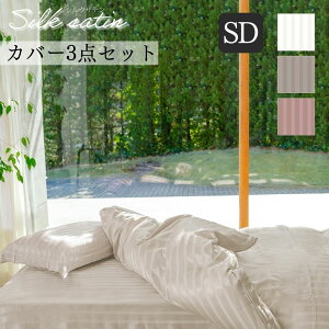 シルクサテン 3点セット セミダブル 170×210cm シルク100% 掛け布団カバー ベッドシーツ 枕カバー silk 絹 日本製 アレルギー ふとん