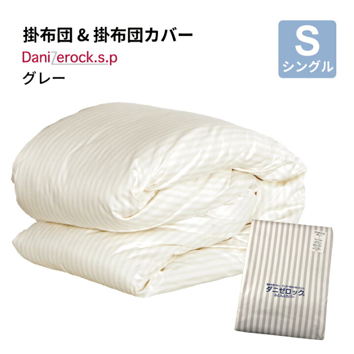 楽天市場】防ダニ布団 ダニゼロックSP 掛布団 & 掛布団カバー シングル 