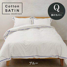 【5月中はポイント5倍】コットンサテン 掛けカバー クイーン 210×210cm 綿100％ 光沢 超長綿 高品質 日本製 肌触り なめらか 艶 上品 スナップボタン 着脱簡単 オールシーズン おしゃれ 高品質 モダン スタイリッシュ