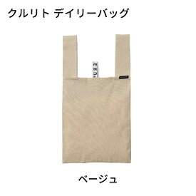 【メール便なら送料無料】クルリト デイリーバッグ（再生コットン） エコバッグ 買い物バッグ デイリーバッグ 折りたたみ ゴムバンド マチ広 洗える 洗濯可能 コンパクト 大容量 無地 テキスタイル 織物 再生コットン レジ袋