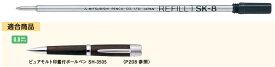 【三菱鉛筆】油性ボールペン 替芯 SK-8