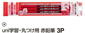 【三菱鉛筆】uni学習 丸つけ用 赤鉛筆 青鉛筆 赤青鉛筆(5:5) 赤青鉛筆(7:3) 3本入りパック