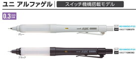 【三菱鉛筆】ユニ アルファゲル スイッチ 0.3mm