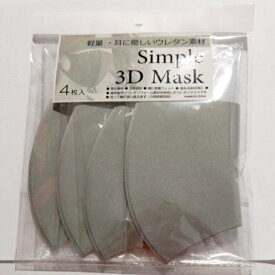 ウレタンマスク　シンプル3Dマスク4枚入り　　個別包装　軽量・耳に優しいウレタン素材　カラー:グレー