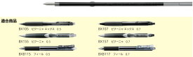 【ぺんてる】油性ボールペン替芯 XBXM5H
