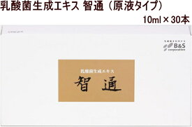 正規品　乳酸菌生成エキス 智通 （原液タイプ）10ml×30本　ヨーグルトの約1,000倍の発酵パワー　乳酸菌