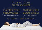 G-ZERO COIL SLEEPING SHEET G-ZERO コイル スリーピングシート(PILLOW SHEET・BODY SHEET) 　ジーゼロコイルピローシート ジーゼロコイル ボディシート 枕 コイルシート 寝具 快眠 スッキリ目覚め やすらぎ